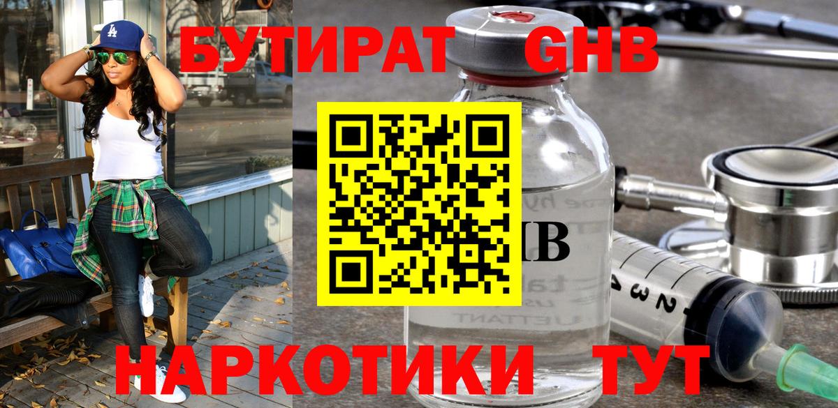 Бутират GHB  Вход с VPN  Бутират  Десногорск 