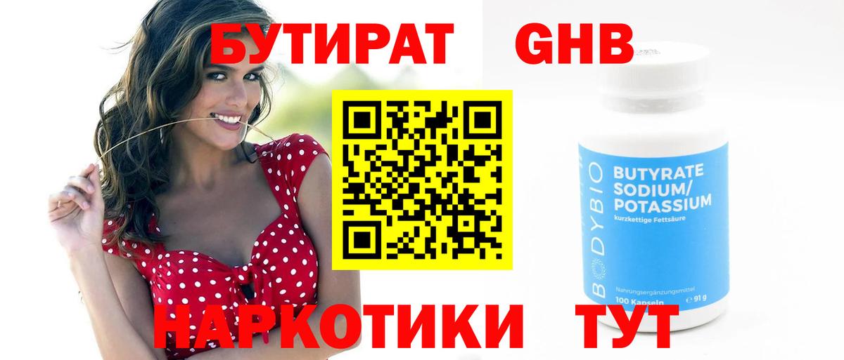 БУТИРАТ жидкий экстази Десногорск