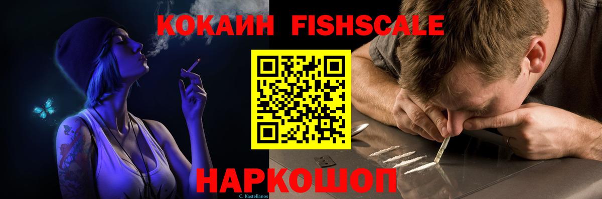 КОКАИН FishScale  КОКАИН 98%  Вход с VPN  Кокаин  Десногорск 