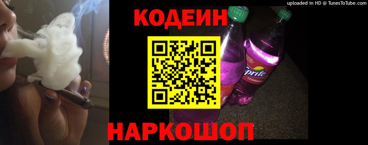 Codein Purple Drank  Кодеин напиток Lean (лин)  Десногорск  Вход с VPN 